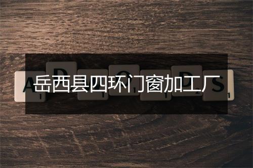 岳西县四环门窗加工厂