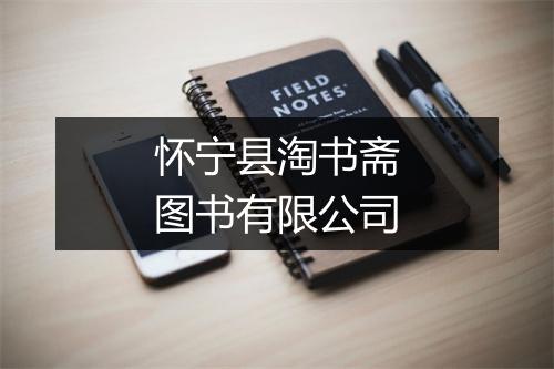 怀宁县淘书斋图书有限公司