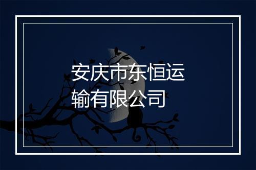 安庆市东恒运输有限公司