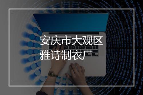 安庆市大观区雅诗制衣厂