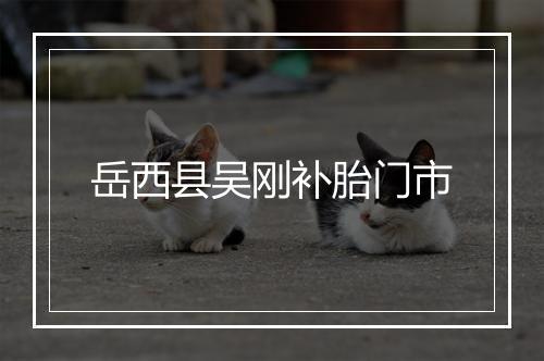 岳西县吴刚补胎门市