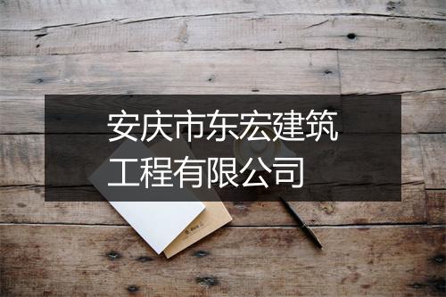 安庆市东宏建筑工程有限公司