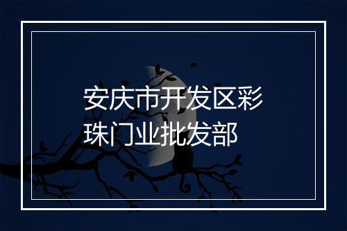 安庆市开发区彩珠门业批发部