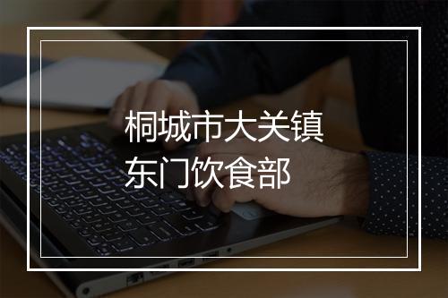 桐城市大关镇东门饮食部