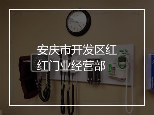 安庆市开发区红红门业经营部