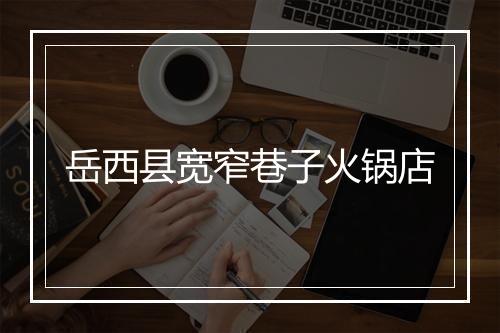 岳西县宽窄巷子火锅店