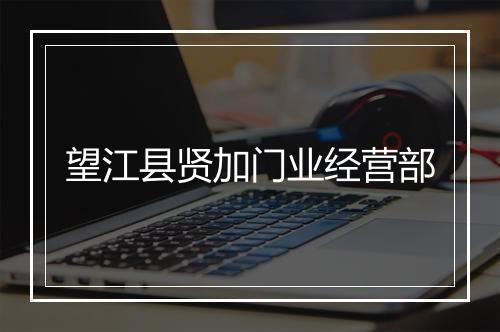 望江县贤加门业经营部
