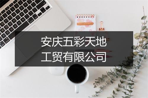 安庆五彩天地工贸有限公司