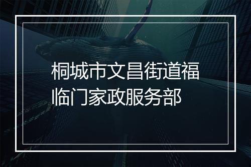 桐城市文昌街道福临门家政服务部