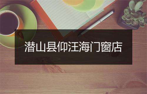 潜山县仰汪海门窗店