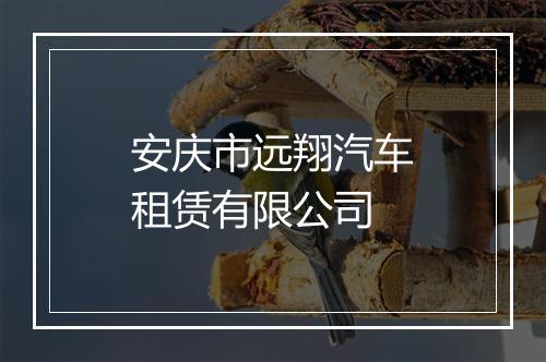 安庆市远翔汽车租赁有限公司