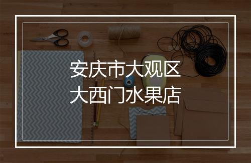 安庆市大观区大西门水果店
