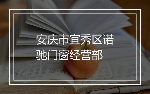 安庆市宜秀区诺驰门窗经营部