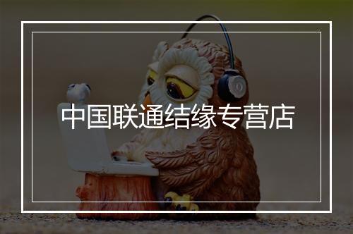 中国联通结缘专营店