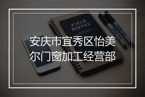 安庆市宜秀区怡美尔门窗加工经营部