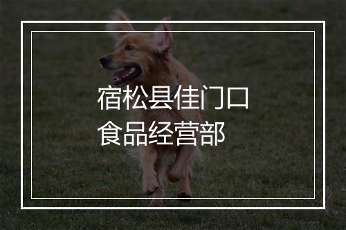 宿松县佳门口食品经营部