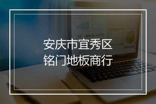 安庆市宜秀区铭门地板商行