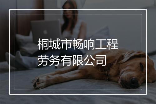 桐城市畅响工程劳务有限公司