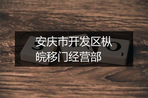 安庆市开发区枞皖移门经营部