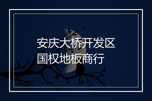 安庆大桥开发区国权地板商行