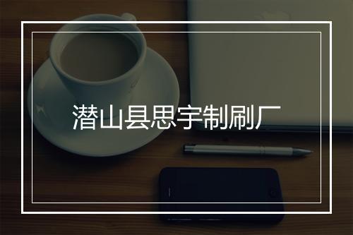 潜山县思宇制刷厂