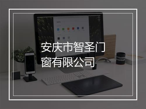 安庆市智圣门窗有限公司
