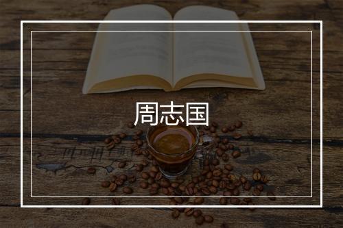 周志国