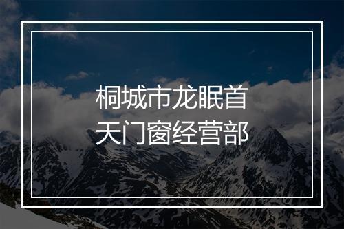 桐城市龙眠首天门窗经营部