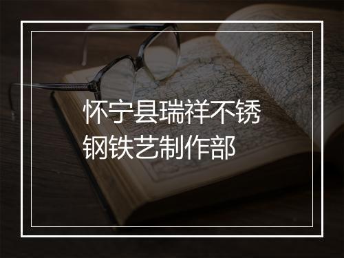 怀宁县瑞祥不锈钢铁艺制作部