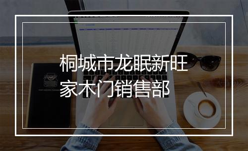 桐城市龙眠新旺家木门销售部