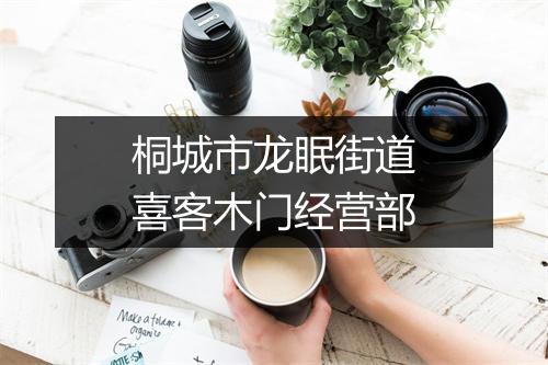 桐城市龙眠街道喜客木门经营部