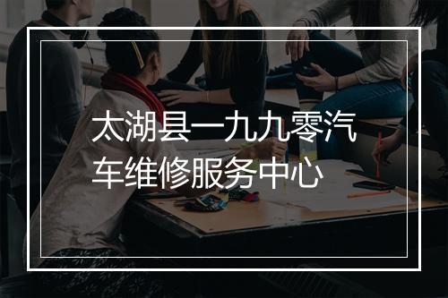 太湖县一九九零汽车维修服务中心
