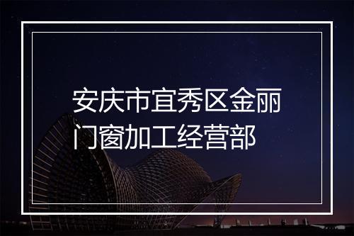 安庆市宜秀区金丽门窗加工经营部