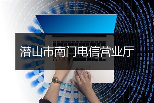 潜山市南门电信营业厅