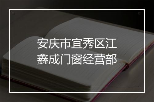 安庆市宜秀区江鑫成门窗经营部