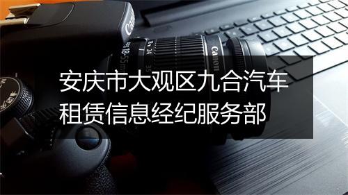 安庆市大观区九合汽车租赁信息经纪服务部
