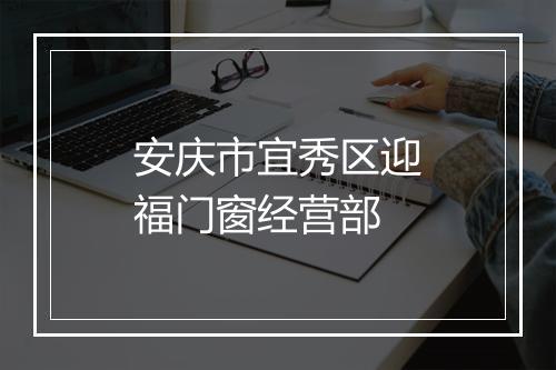 安庆市宜秀区迎福门窗经营部