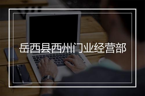 岳西县西州门业经营部