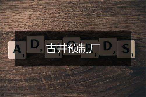 古井预制厂