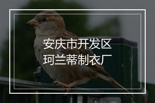安庆市开发区珂兰蒂制衣厂