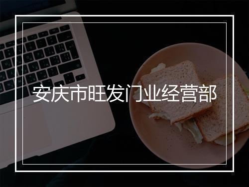 安庆市旺发门业经营部