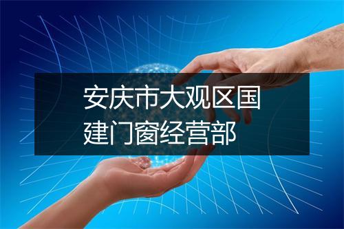 安庆市大观区国建门窗经营部