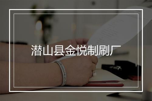 潜山县金悦制刷厂