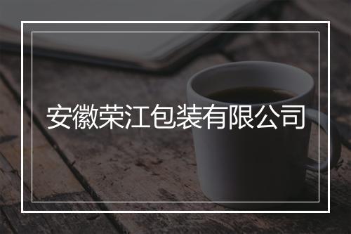 安徽荣江包装有限公司