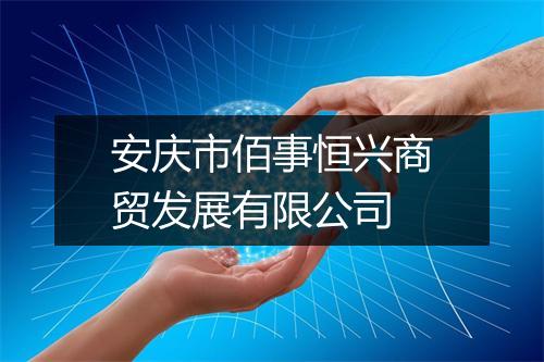 安庆市佰事恒兴商贸发展有限公司