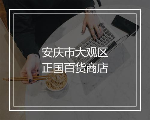 安庆市大观区正国百货商店