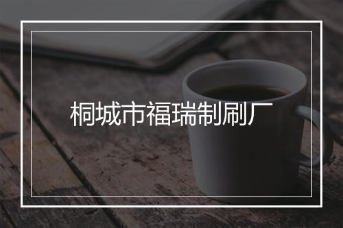 桐城市福瑞制刷厂