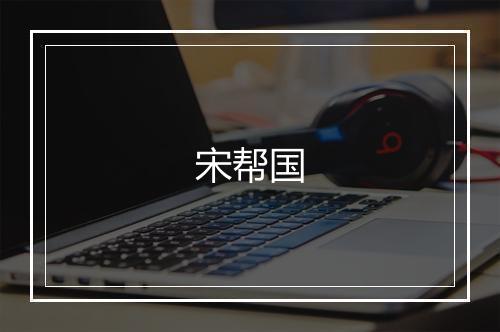 宋帮国