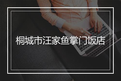 桐城市汪家鱼掌门饭店