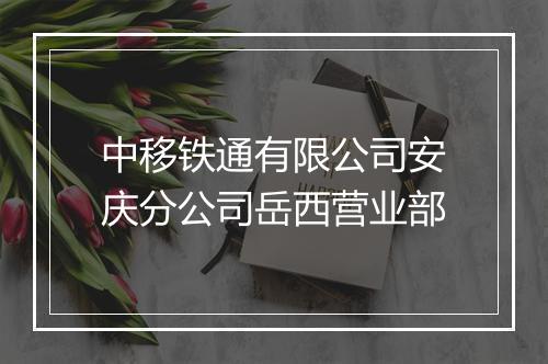 中移铁通有限公司安庆分公司岳西营业部